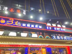 -忆3毛烧烤美食城(龙塘直营店)