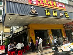 -荔园小馆(园岭新村二期店)