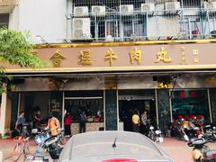 门面-福合埕牛肉丸(福平路店)