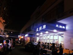 -无招牌