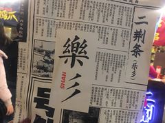 -乐彡炸串·烤苕皮(西单华威约饭街店)