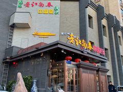 门面-老江南春·中国龙菜(衡山路店)