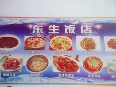 -东生饭店