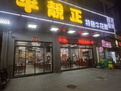-顺德公平靓正特色牛花粥(花都店)