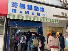 -芳婆糕团店(王府大街店)