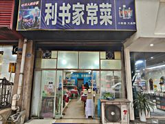 -利书家常菜