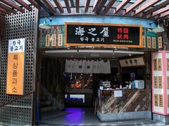 门面-海之屋韩式烤肉(海棠68环球美食街店)