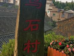 -乌石村