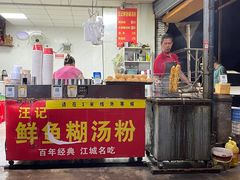 -汪记鲜鱼糊汤粉(沈阳路总店)