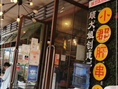 门面-钢管厂歆瑞源油卤串串香(春熙路太古里店)
