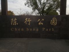 -陈行公园