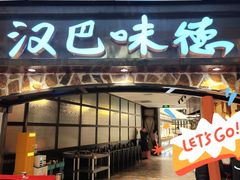 -汉巴味德(大悦城店)