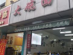 门面-大碗面(洗面桥街店)