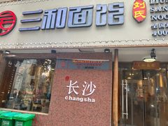 -刘氏三和面馆
