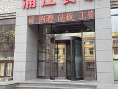 门面-浦江餐饮·上海菜馆(五四路店)