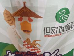 -但家香酥鸭(花溪民主路店)
