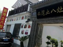 android_upload_pic-西湾土八灶· 旺山老字号农家菜