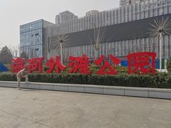 -海河外滩公园