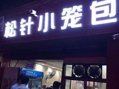 门面-舒小笼松针小笼包