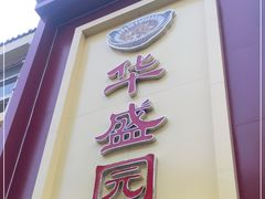 门面-华盛园卷子王农家菜水库鱼