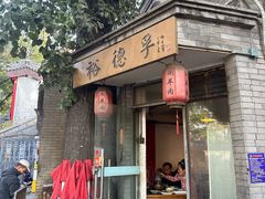 -裕德孚·非遗手切涮羊肉(东直门内大街店)