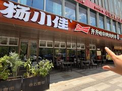 -杨小佳·齐齐哈尔烤肉·烤串(广州店)