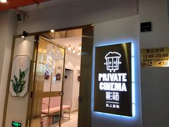 -影萌私人影院(台北院子店)