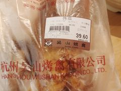 -吴山烤禽 (吴山路店)