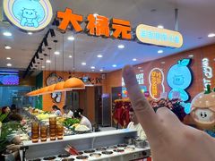 -大橘元自助回转火锅(天河新天地店)