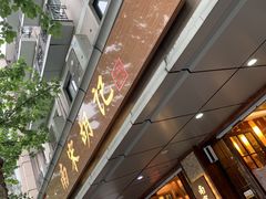 门面-南宋胡记(杭州体育场路店)