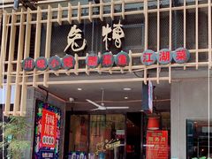 门面-兔槽江湖菜·重庆璧山兔(水围店)