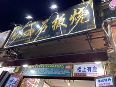 门面-阿昌白族石板烧(大理古城店)