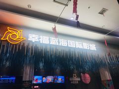 -幸福蓝海国际影城(上海三林店)