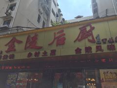 门面-金陵后厨·南京菜(新街口秣陵路店)