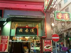 门面-香港蓮香樓(上環店)