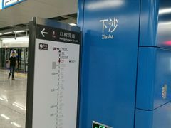 -下沙(地铁站)