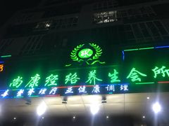 -尚康·按摩SPA·经络养生会所(东城总店)