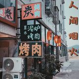 珠科|这家烤肉好好吃!!