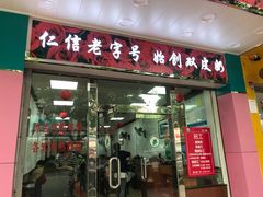 门面-仁信双皮奶(东川路店)