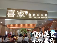 -喜家自助小火锅(乐客城店)