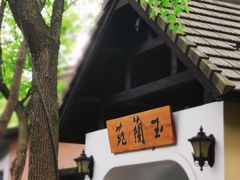 -得丘礼享谷·玉兰苑