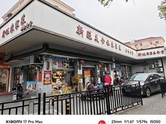 -新旺美食林农家菜(岭南路店)