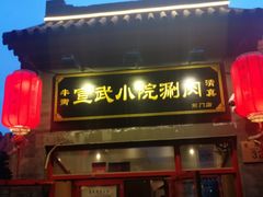 门面-宣武小院涮肉(前门店)