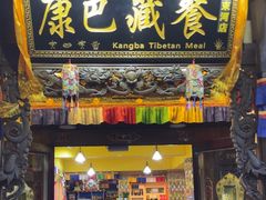 -康巴藏餐(束河古镇店)