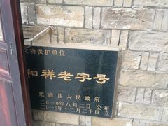 -百年中和祥(三河古镇店)