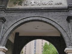 -中国丝业博物馆