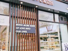 门面-爱达乐面包生日蛋糕(资阳圣高商业广场店)