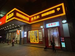 门面-陳艳红火锅(港汇店)