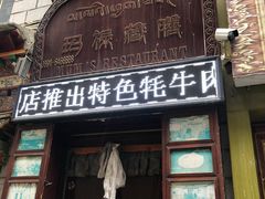 门面-玛禄藏膳(五分店)