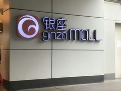 -银座mall(东直门店)